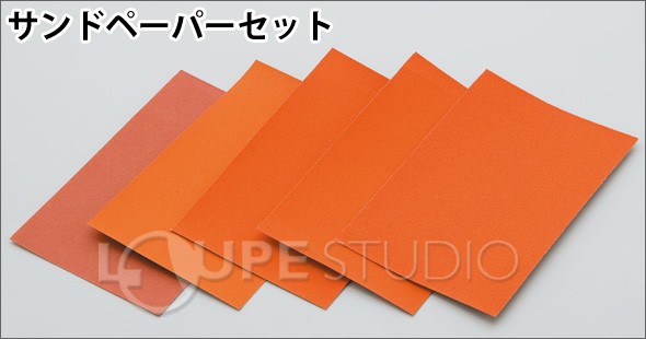 サンドペーパーセット 