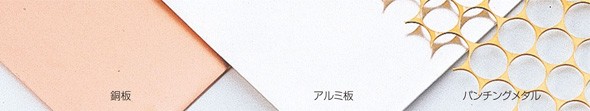 銅板、アルミ板、パンチングメタル 