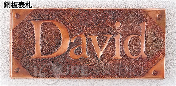 銅板表札 