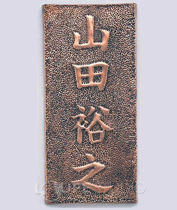 金属加工 彫金クラフト用具 銅板表札 : ルーペスタジオ - 通販 金属加工 彫金クラフト用具 銅板表札 : ルーペスタジオ - 通販