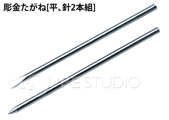 彫金たがね[平、針2本組] 
