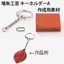 堆朱工芸 キーホルダーA 工作キット 自由研究 手作り 工作 キット 図工 小学生 中学生