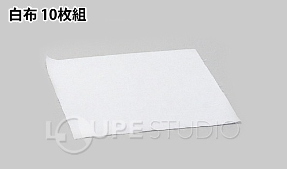 白布 10枚組 