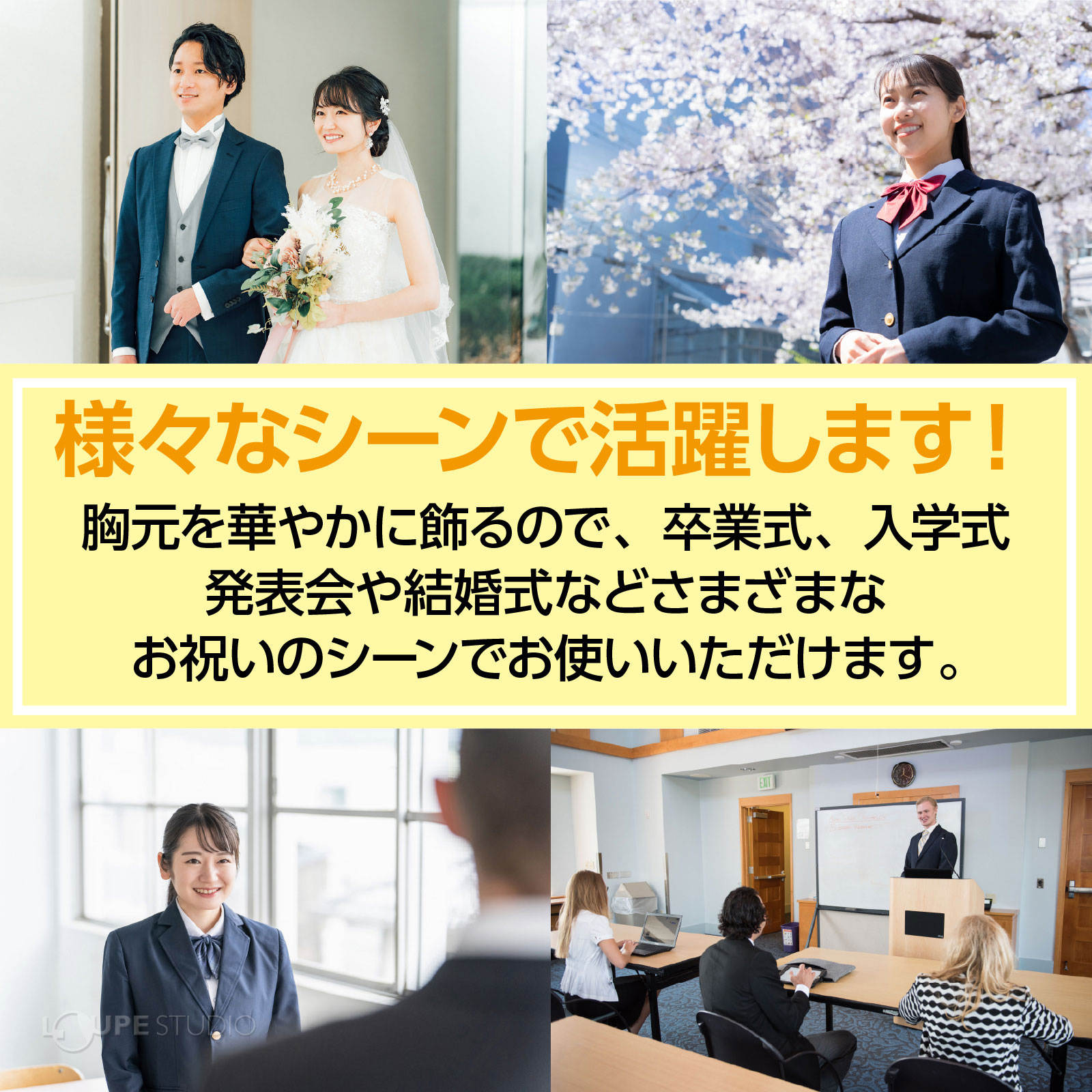 様々なシーンで活躍します 