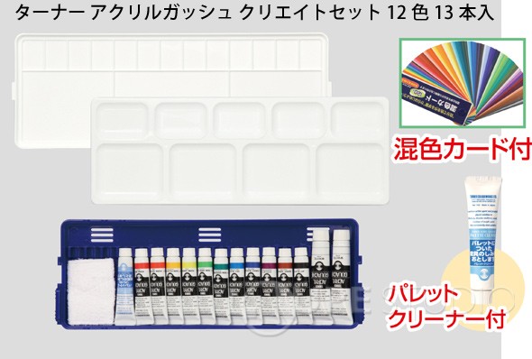ターナー アクリルガッシュ クリエイトセット 12色13本入 