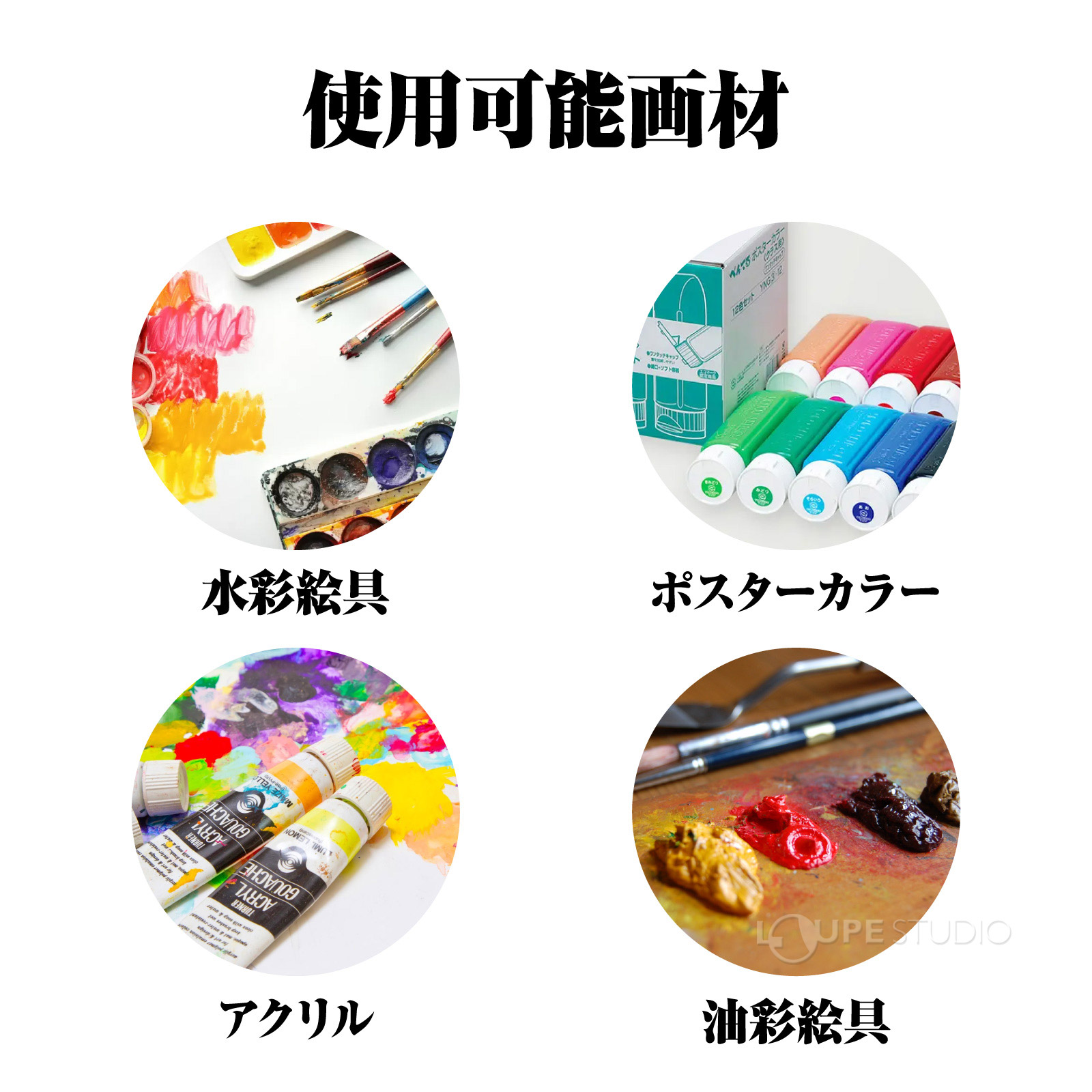 使用可能画材