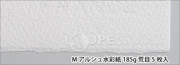 M アルシュ水彩紙 185g 荒目 5枚入 