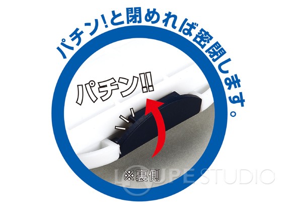 パチン!と閉めれば密閉します。 