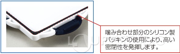 高い密閉性を発揮します。 