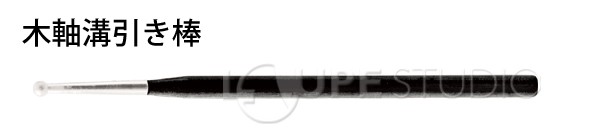 木軸溝引き棒 