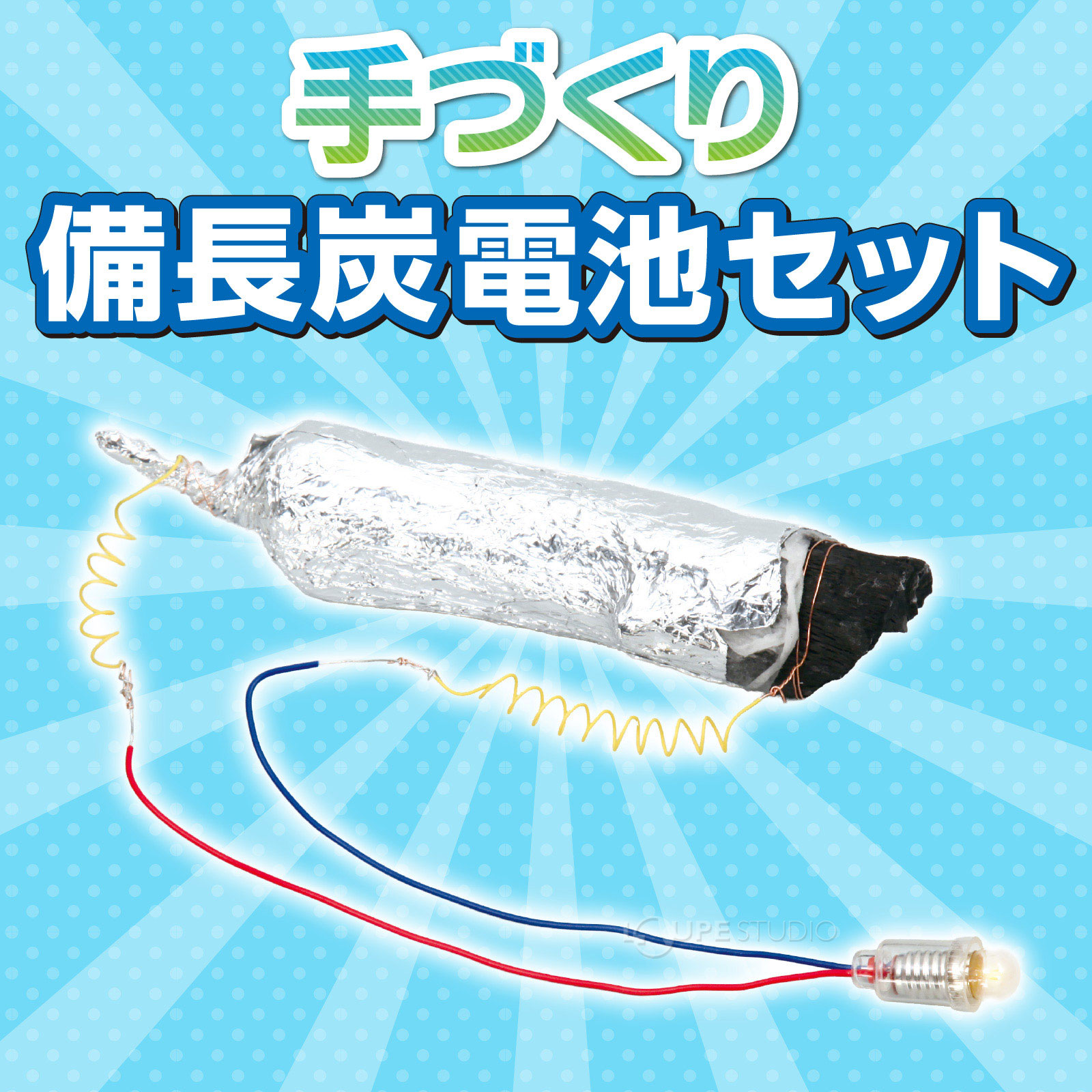 備長炭電池セット 