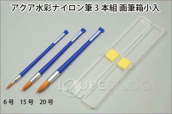 アクア水彩ナイロン筆 3本組(6・15・20号)画筆箱小入 