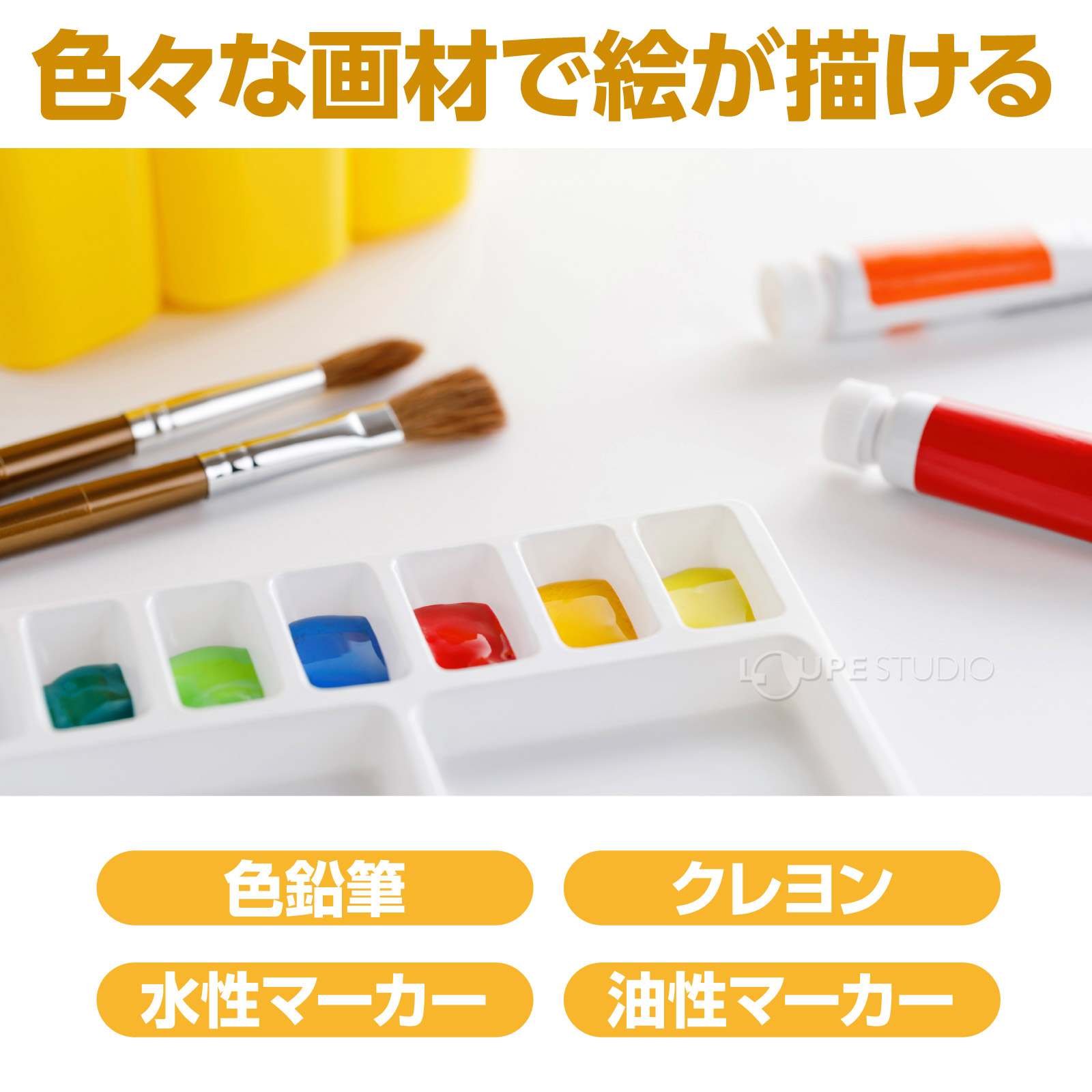 色々な画材で絵が描ける 