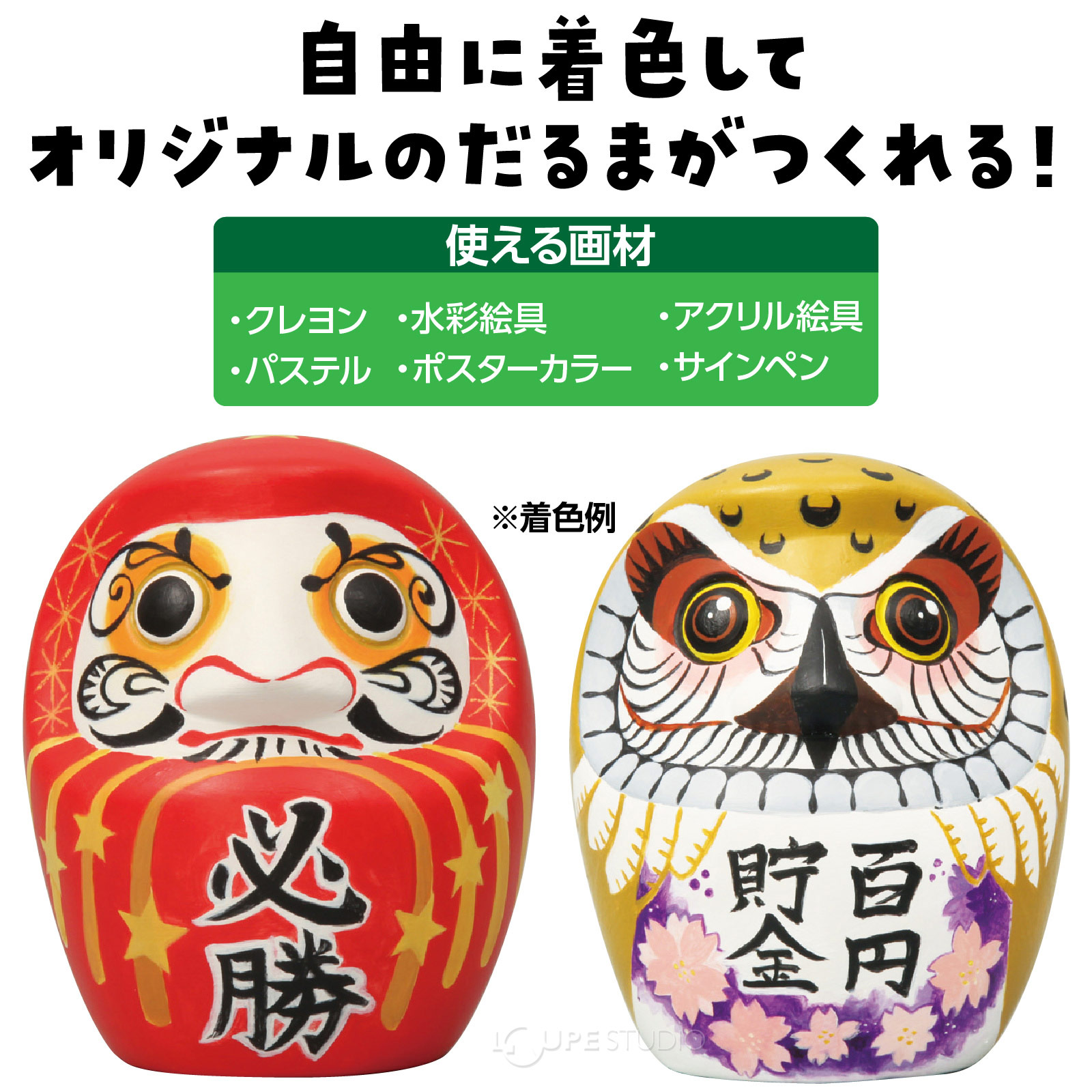 オリジナルのだるまがつくれる 