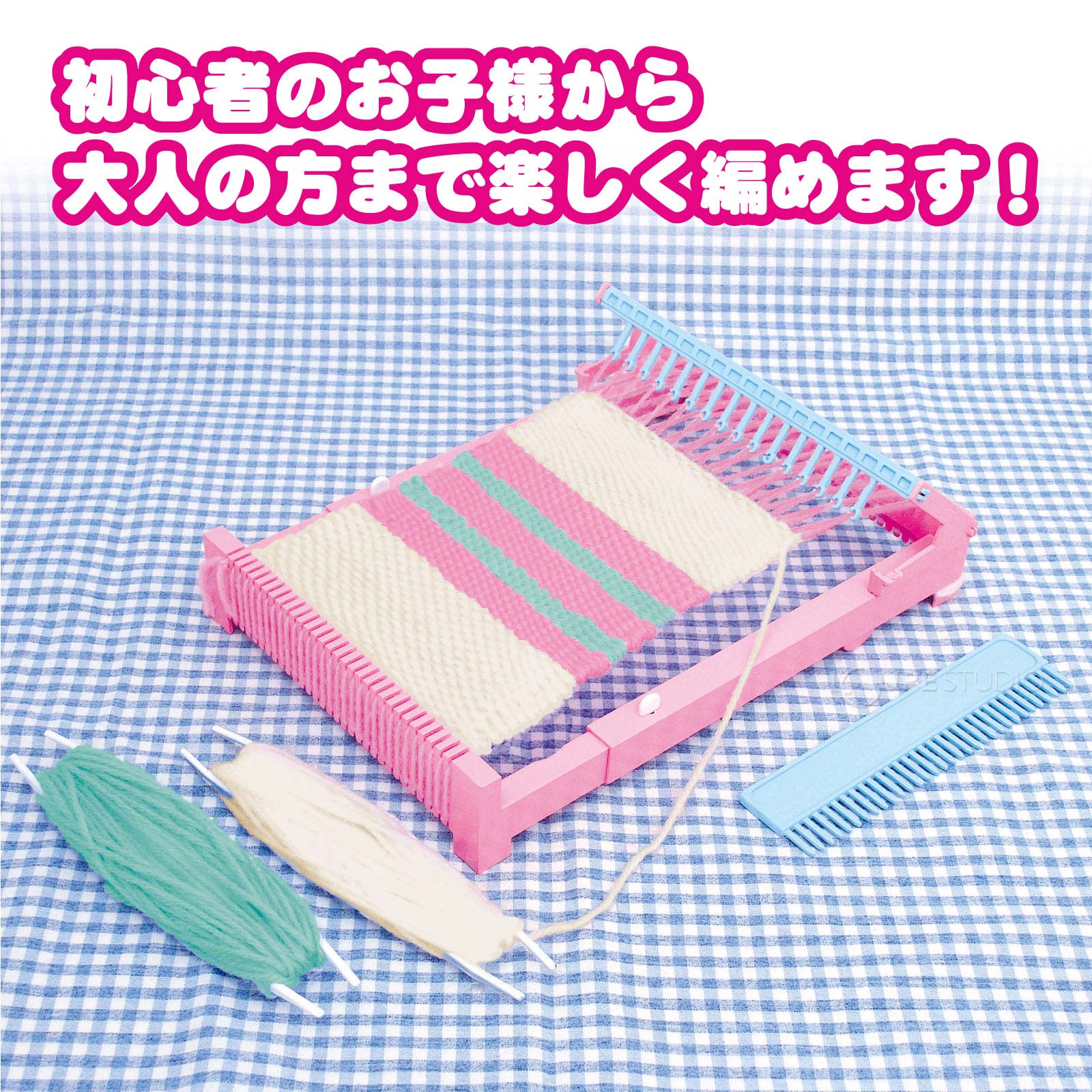 子供から大人の方まで楽しんで編めます