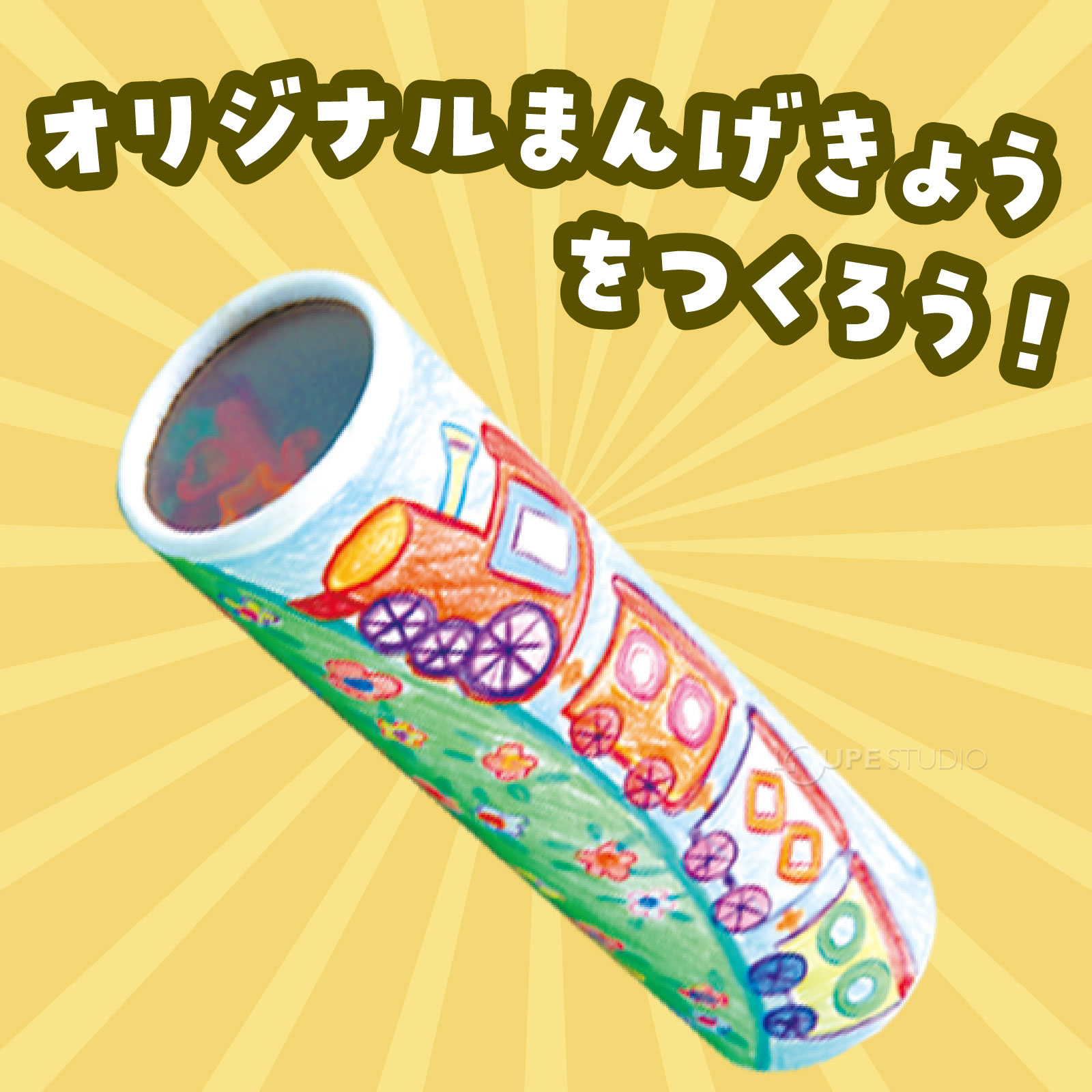 オリジナル万華鏡をつくろう 