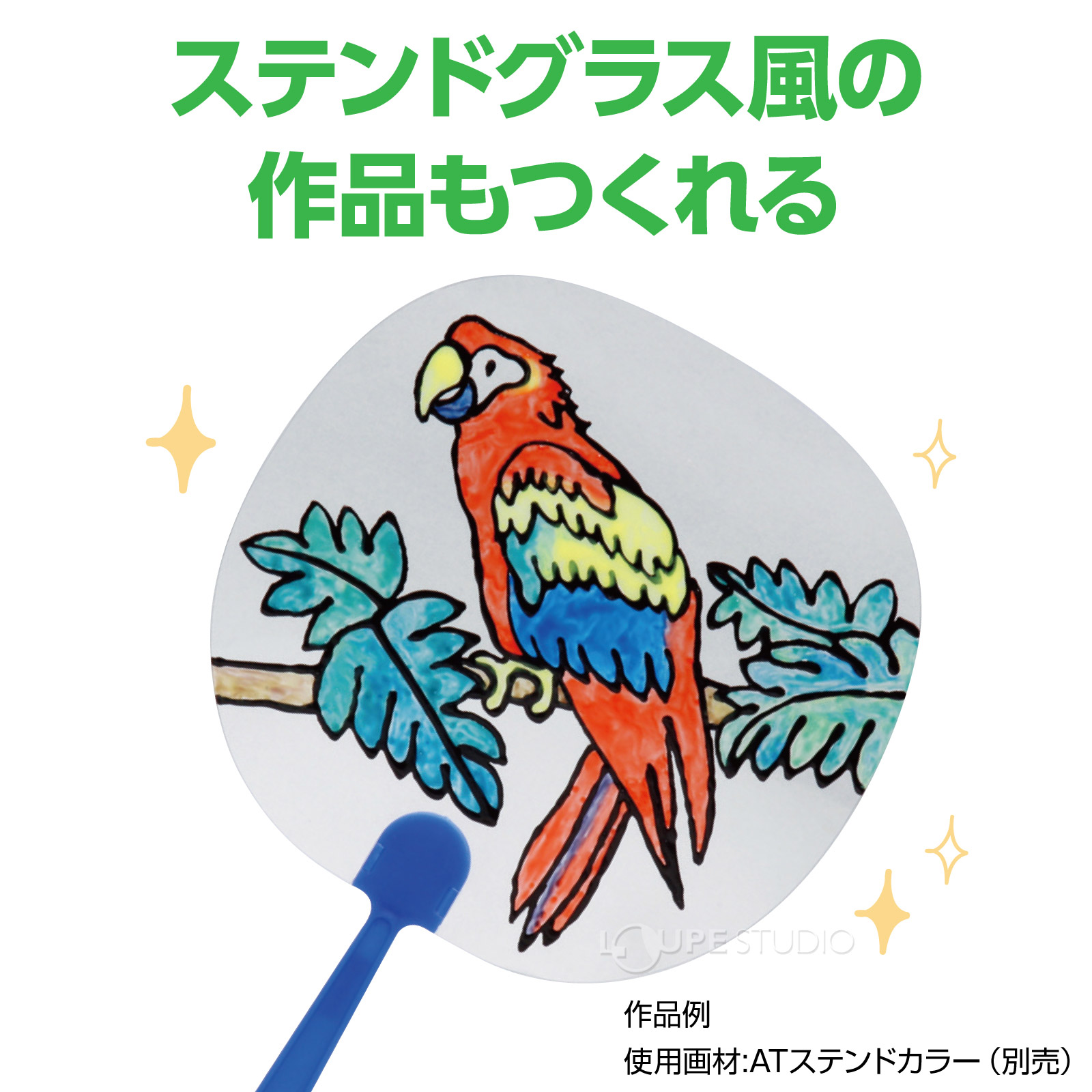 ステンドグラス風の作品も作れる 