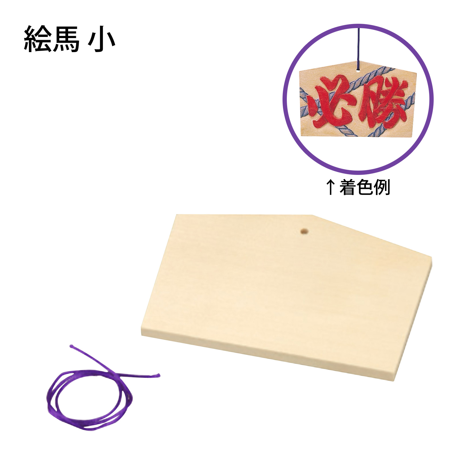 絵馬 小 自由研究 工作 キット 小学生 中学生 子供 合格祈願 入試 受験 お参り 神社 美術 絵 製作