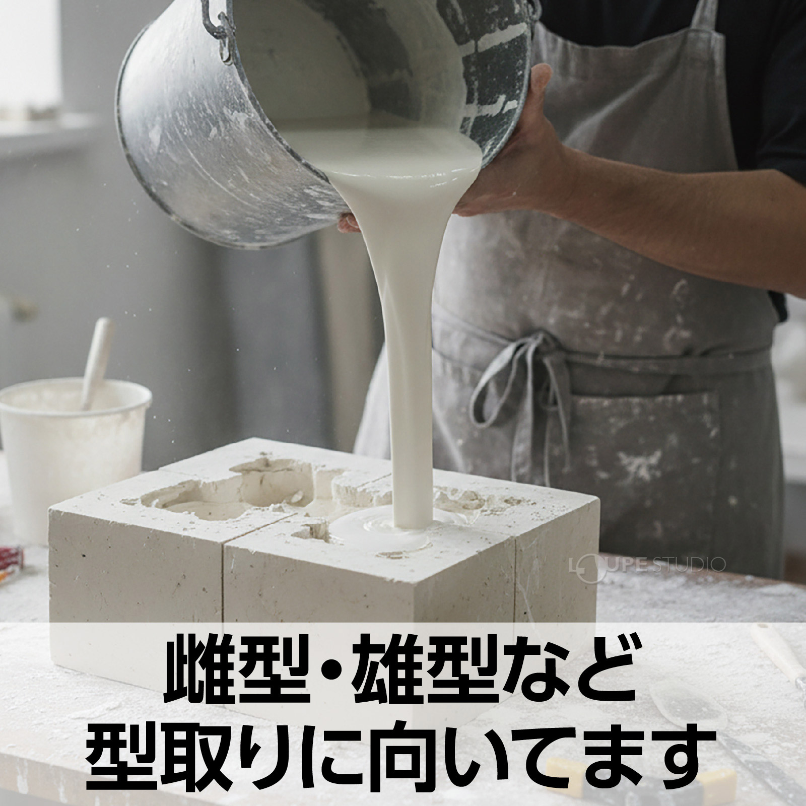 雌型・雄型など型取りに向いてます 