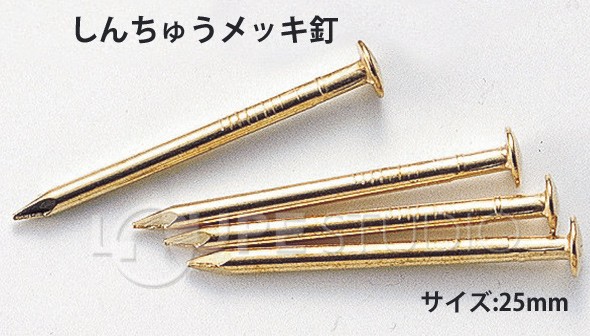 しんちゅうメッキ釘 25mm 100本