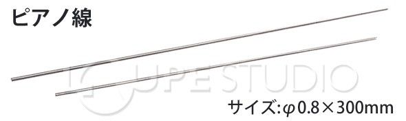 ピアノ線 10本入[0.8φx300mm] 