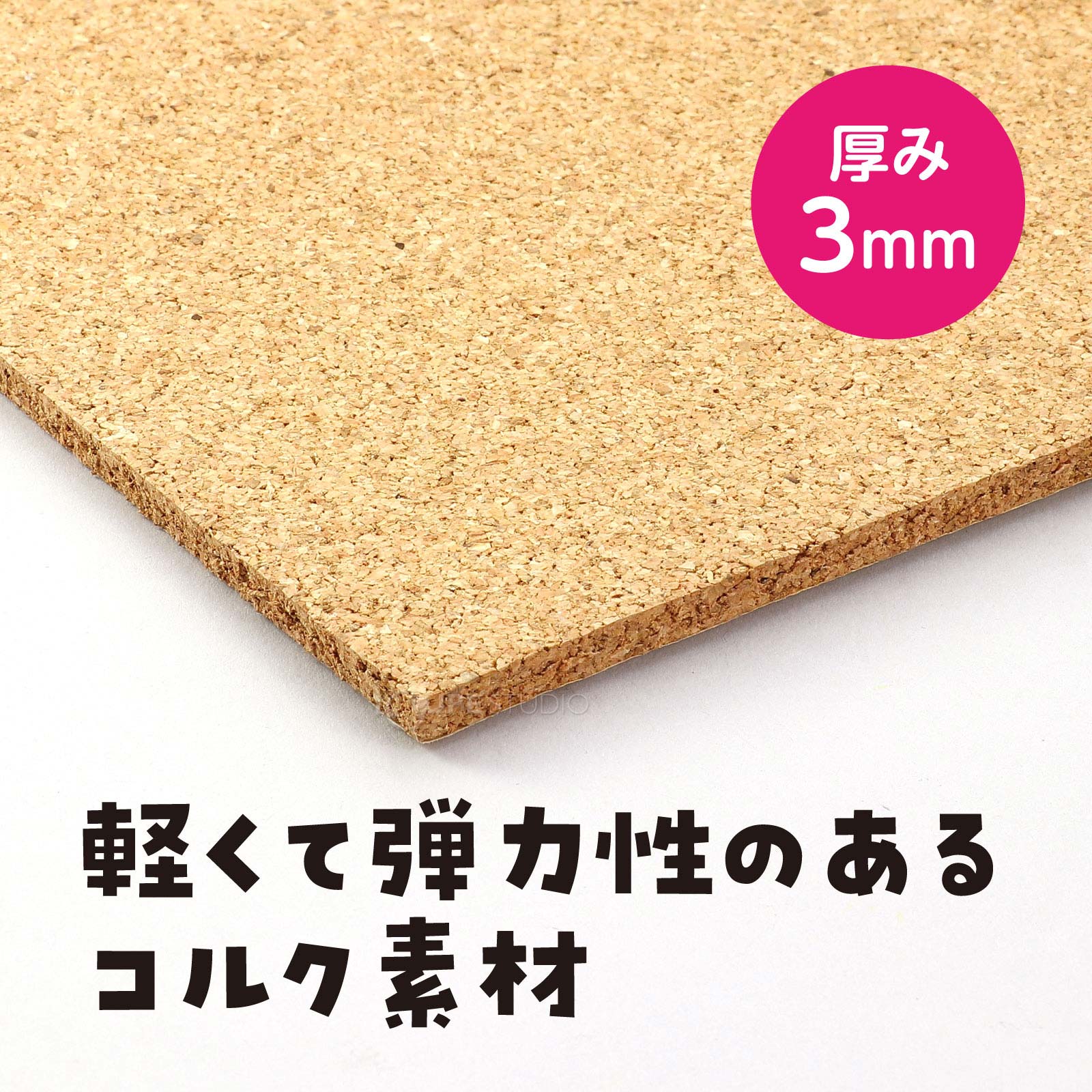 軽くて弾力性のあるコルク素材 