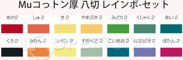 Muコットン厚 八切 レインボーセット[14色28枚] 