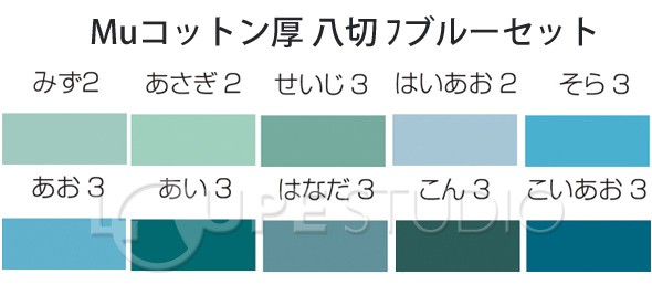 Muコットン厚 八切 ブルーセット[10色28枚] 