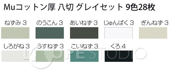 Muコットン厚 八切 グレイセット[9色28枚] 