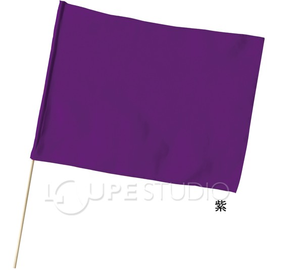 大旗 紫 