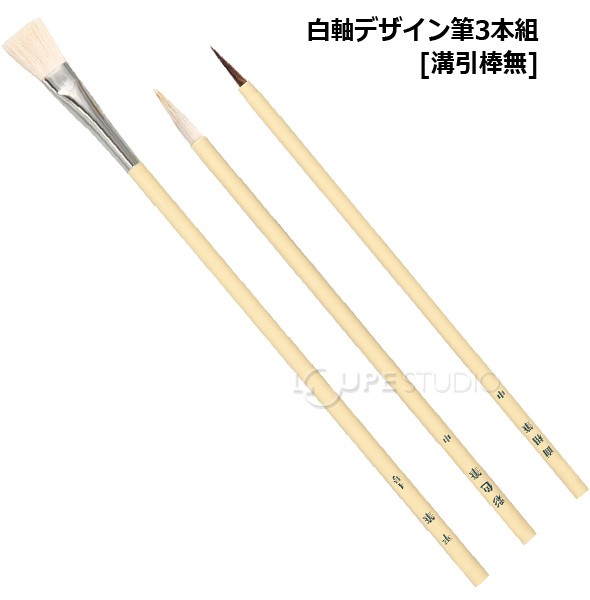 白軸デザイン筆3本組[溝引棒無] 
