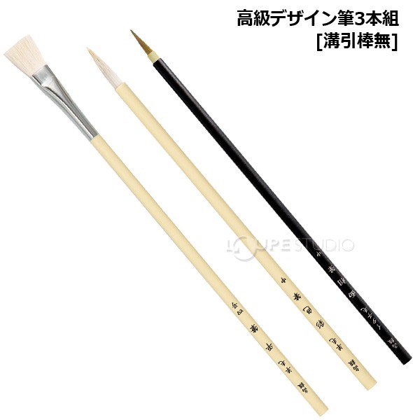 高級デザイン筆3本組[溝引棒無] 