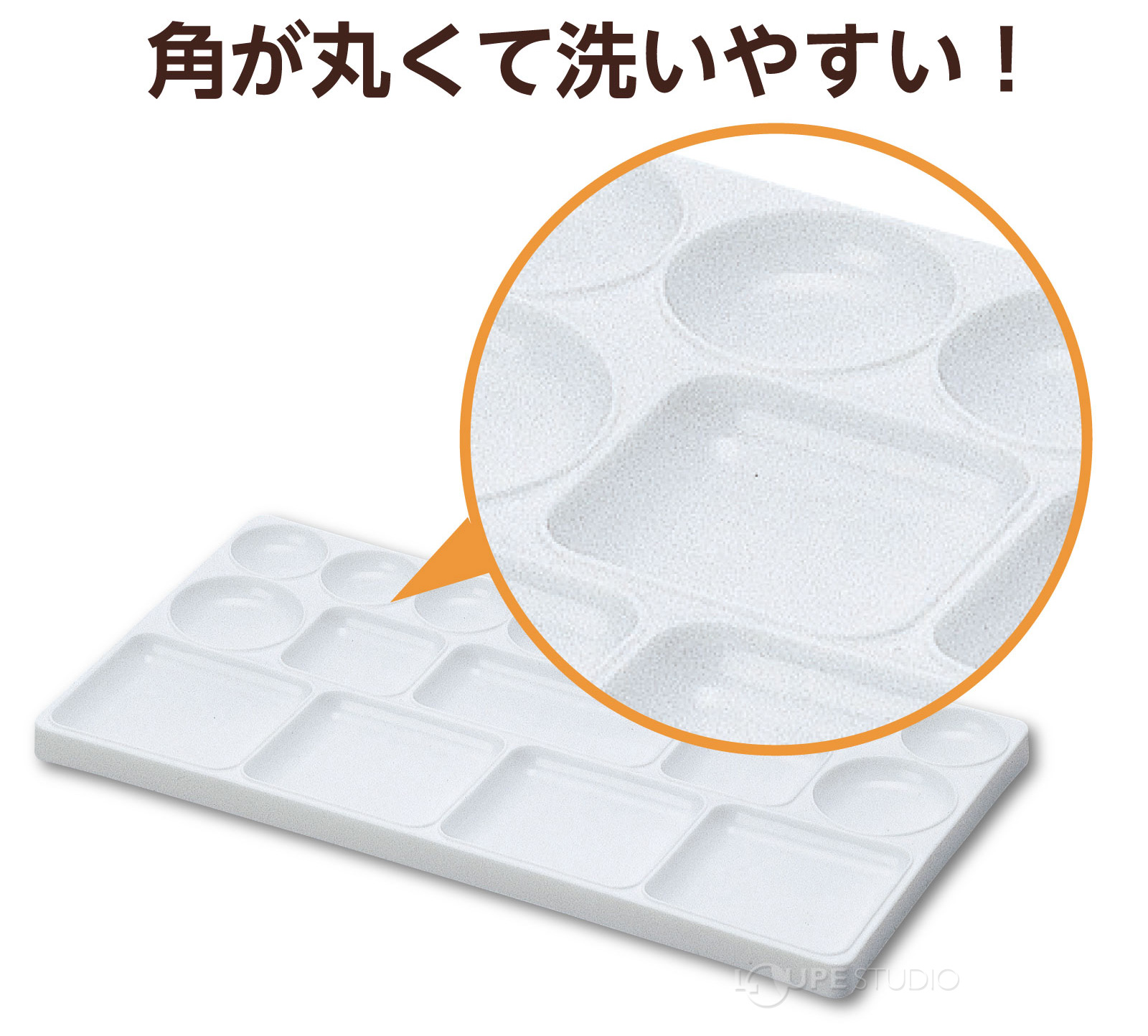角が丸くて洗いやすい 