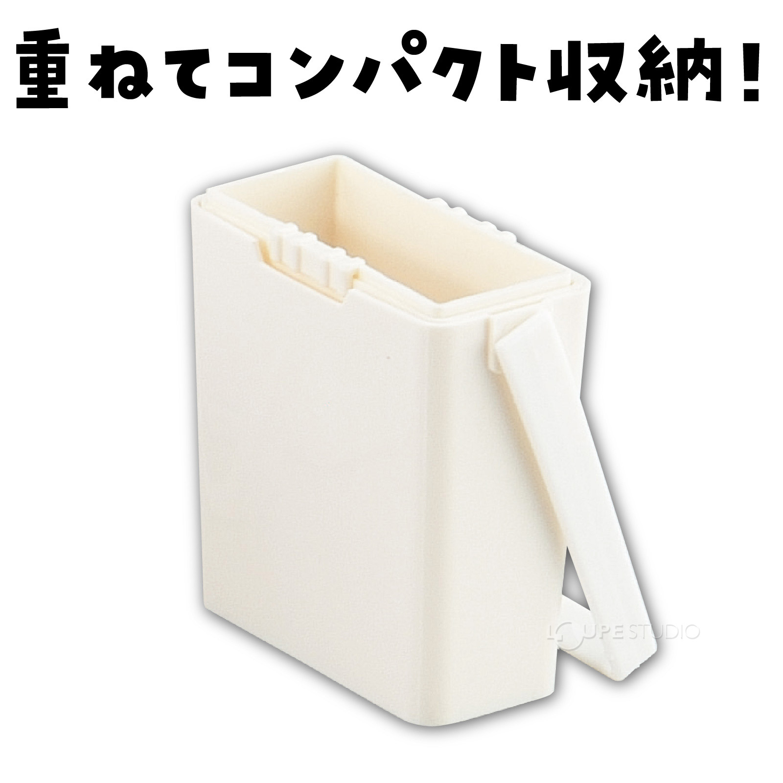 重ねてコンパクト収納