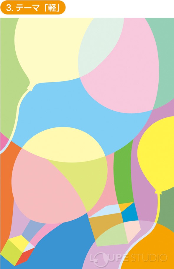 テーマ「軽」 