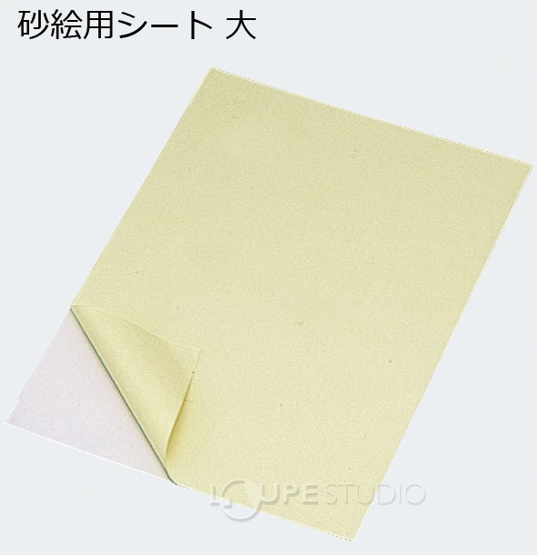 砂絵用シート大 