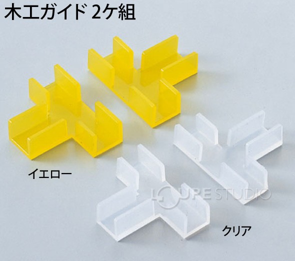 木工ガイド イエロー[2ケ組] 