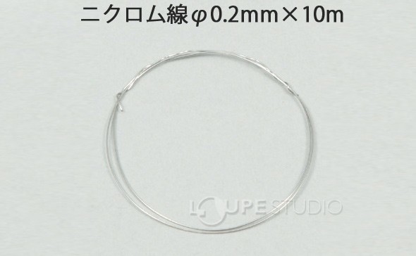 ニクロム線φ0.2mm×10m 