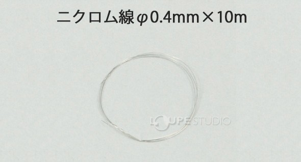 ニクロム線φ0.4mm×10m 