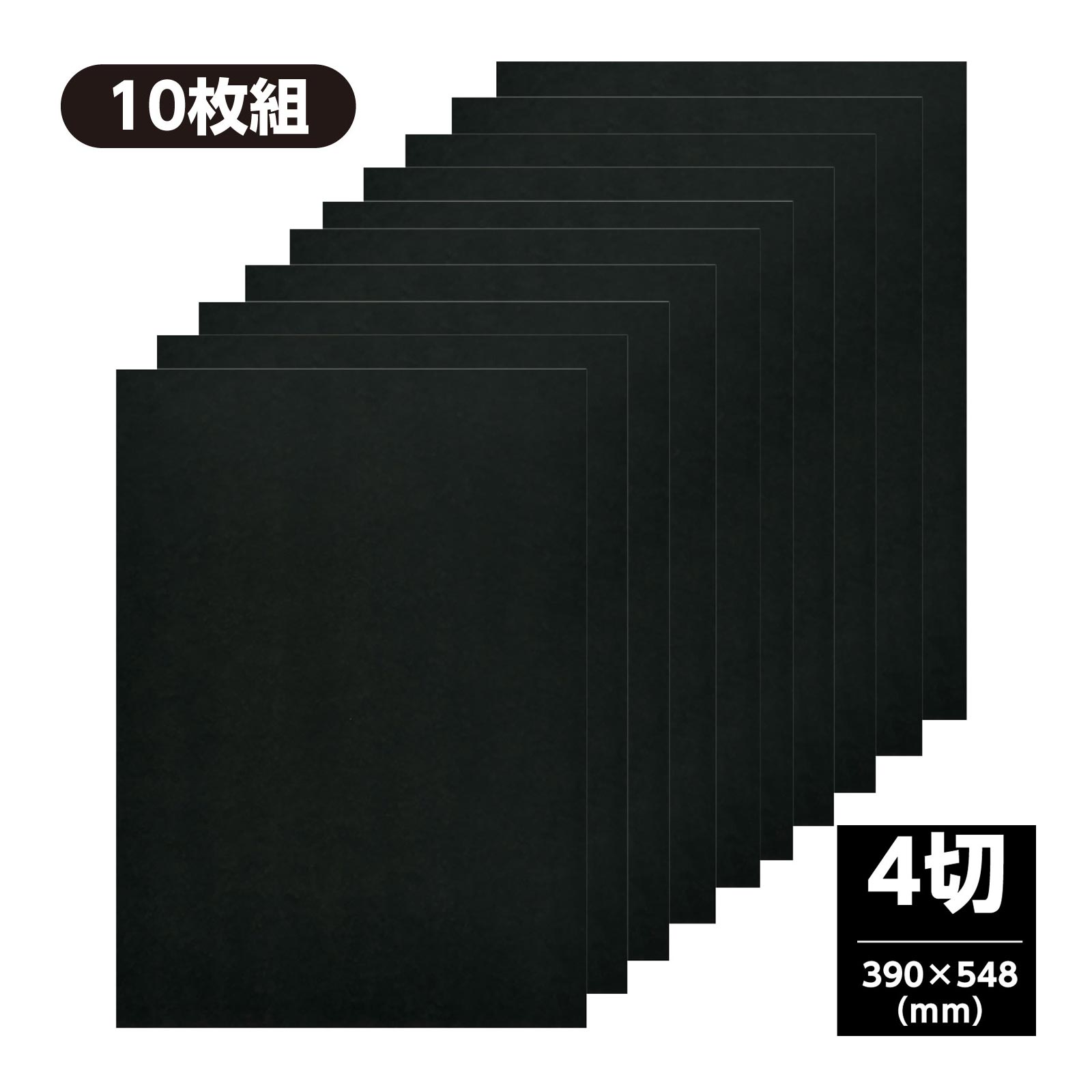 両面黒ボール紙 4切10枚組 ボール紙 美術 図工 画材 工作 宿題 自由研究