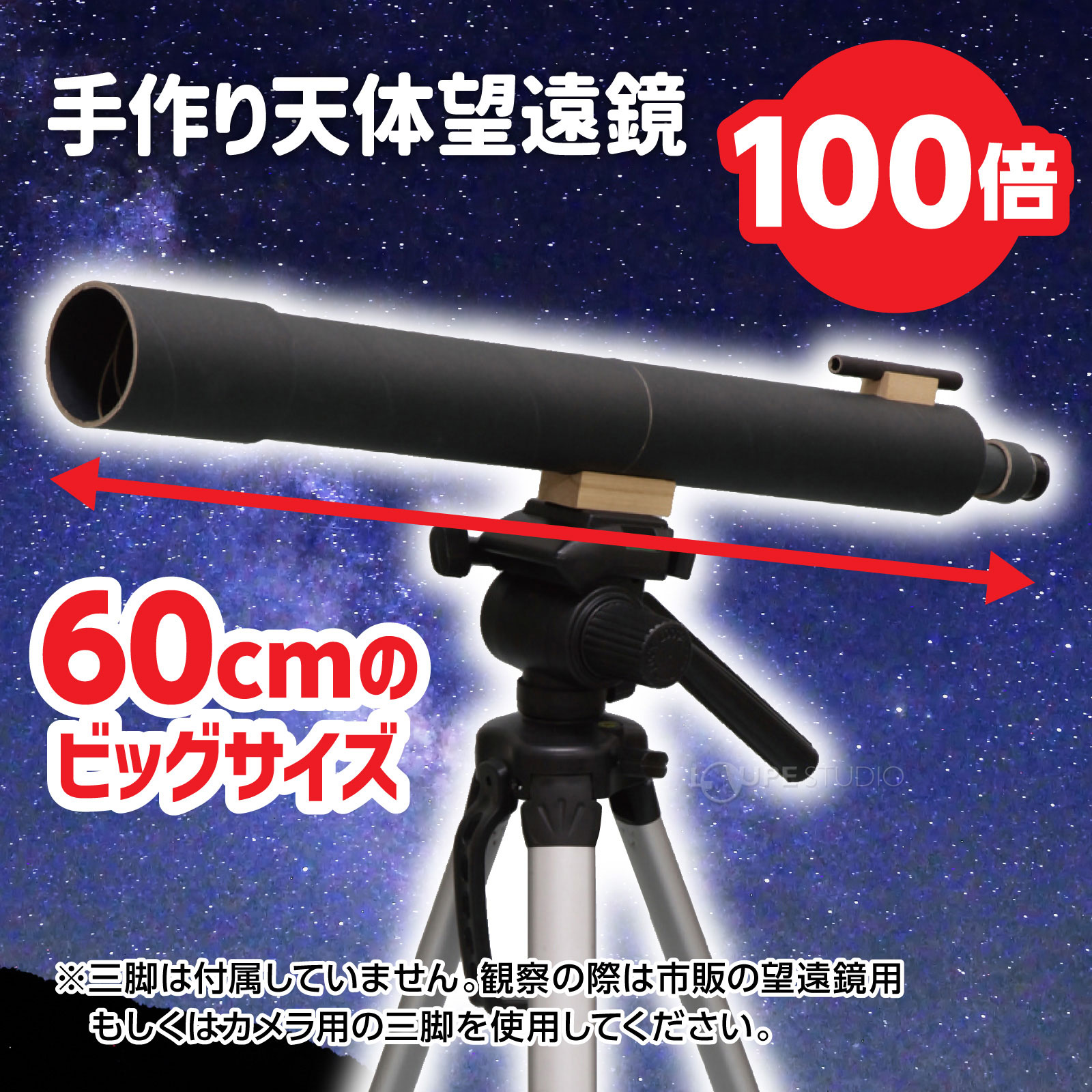 100倍手作り天体望遠鏡 