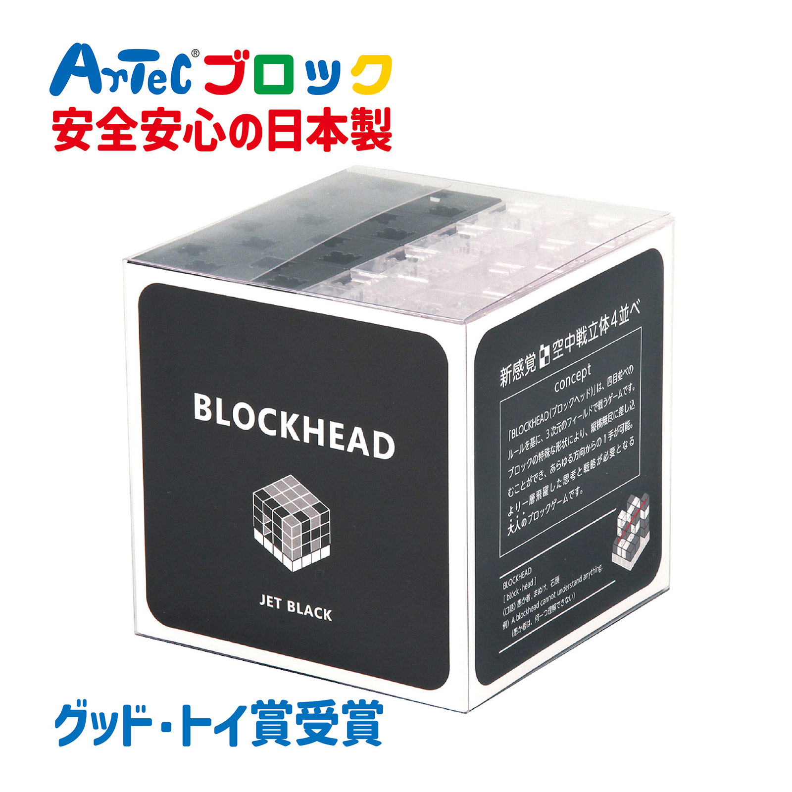 ブロック おもちゃ 新感覚 空中戦 立体4並べ BLOCKHEAD ブロックヘッド ジェットブラック アーテック 日本製 オシャレ ブロック ゲーム パズル 組み立て ビンゴ 脳トレ レゴ・レゴブロックのように遊べます 室内