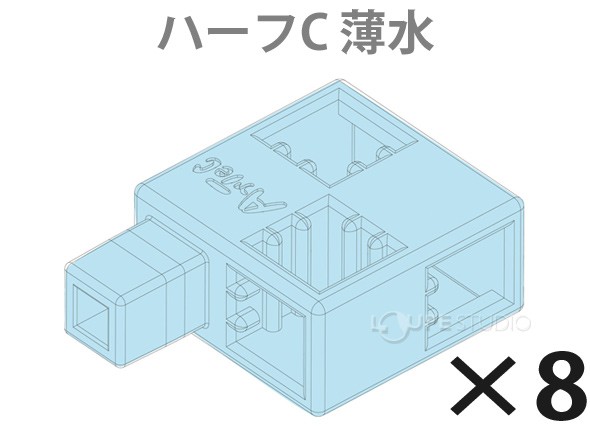 Artecブロック ハーフC 薄水 8pcsセット 