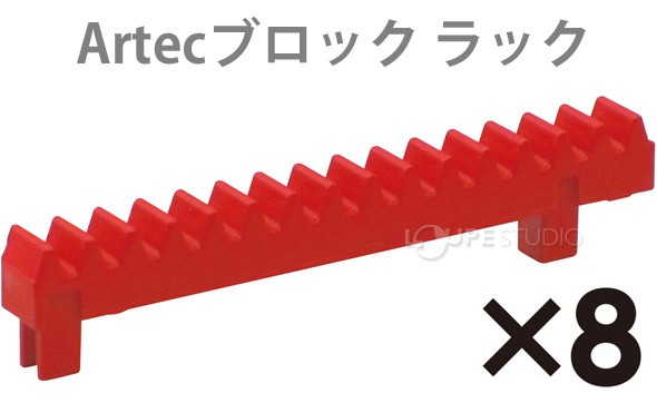 Artecブロック ラック 8pcs 