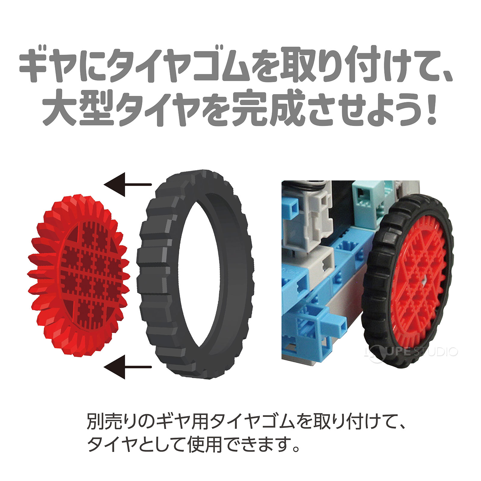 大型タイヤを完成 させよう 