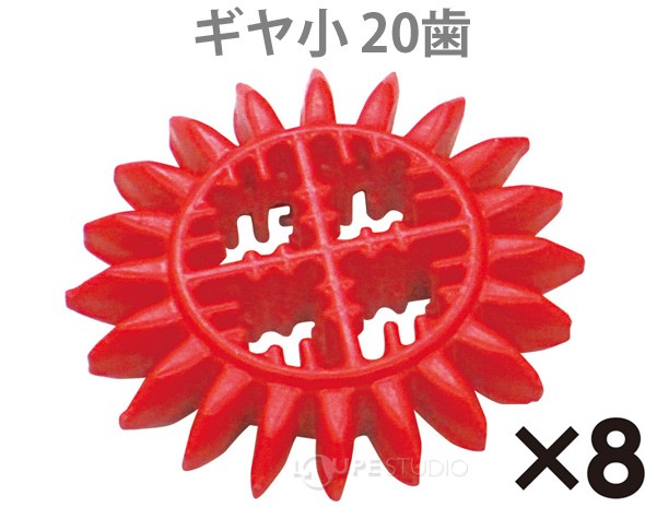 アーテックブロック ギヤ小 20歯 8pcs セット 