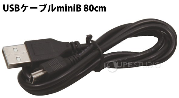 ロボティスト単品パーツ USBケーブルminiB 80cm 