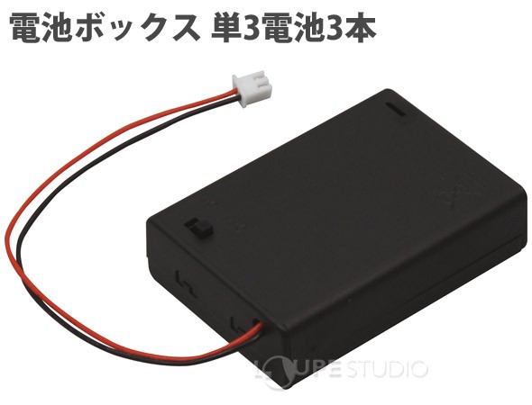 ロボティスト単品パーツ 電池ボックス(単3電池3本) 