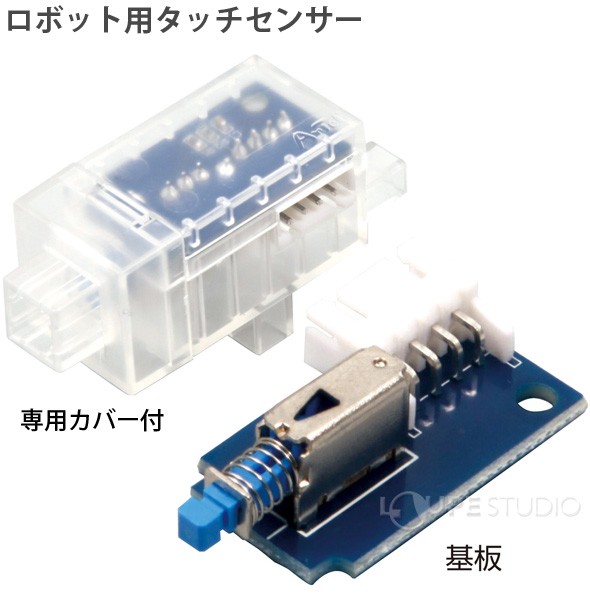 ロボティスト単品パーツ ロボット用タッチセンサー 