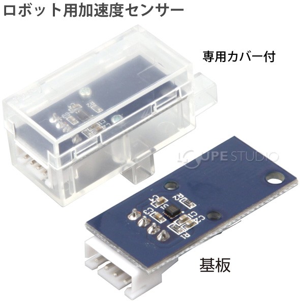 ロボティスト単品パーツ ロボット用加速度センサー 